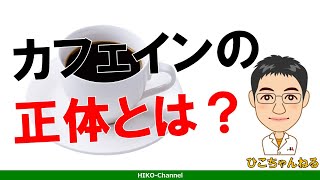 【簡単】カフェインの正体！ 眠気の原因になることも　睡眠豆知識　Part 19【解説】