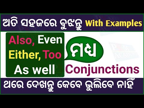 English Grammar Adverb | In Odia | Even Either Too As well | Conjunction In Odia | Spoken English