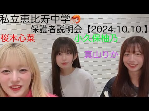 私立恵比寿中学🦐 保護者説明会 【2024.10.10.】