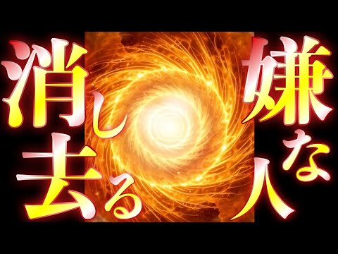 【寝ながら再生するだけ】嫌なものがきれいに除去されてすっきり快適に暮らせる超浄化がおこります✨憂鬱になる予定も環境も人間関係も、ぜんぶまるごとクリアになって消えてくれます✨