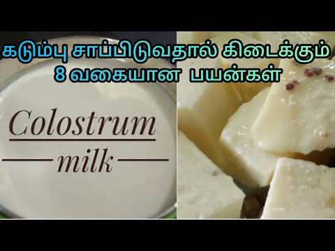 சீம்பால் / கடும்பை உண்பதால் கிடைக்கும் 8 வகையான  பயன்கள் | by, Dr.Anita | bovine colustrum benefits