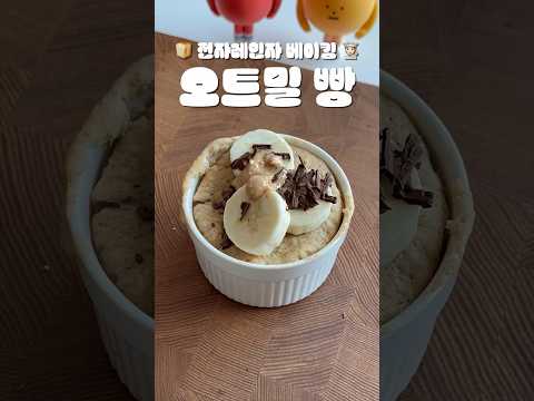 🍞전자레인지 오트밀빵 만들기 | 다이어트 베이킹 🧑🏻‍🍳