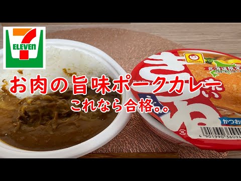 【セブンイレブン】お肉の旨味ポークカレーと赤いきつねうどん！これは合格です！【食事】【食事シーン】