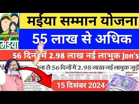 15 दिसंबर - 2500 रुपया आ गया 😄😄 | Maiya Samman Yojana | Paisa kab aaega✓ 56 dono me 2.98 lakh Apply