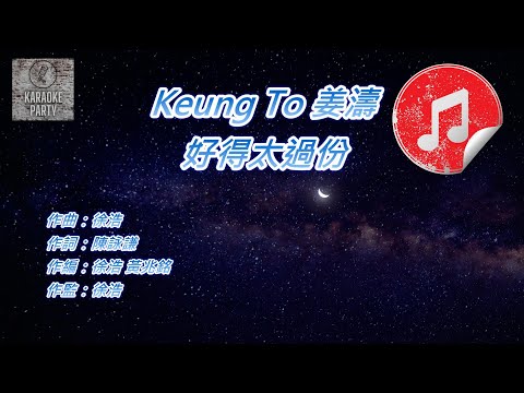 [原版伴奏] Keung To 姜濤 好得太過份 (消音伴奏)