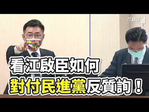 民進黨反質詢，看江啟臣如何對付！