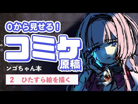 【 コミケ原稿】同人誌の作り方 を0から公開！ ンゴちゃん本💞🦩【2 ひたすら絵を描く】