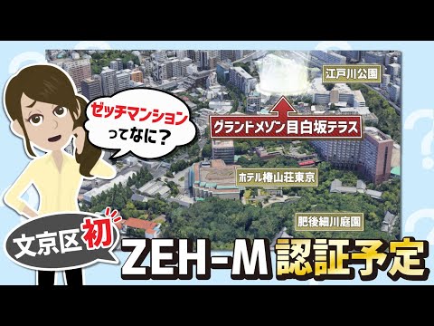 今、注目の「ゼッチマンション」とは？「グランドメゾン目白坂テラス」