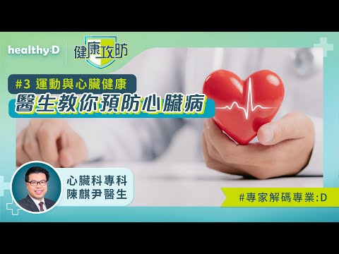 健康攻防｜運動與心臟健康｜心臟科專科陳麒尹醫生分享運動建議助強化心臟