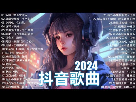 2024抖音最最最火🔥 歌曲排行榜前六十名, 沒有聽完是你的損失！小阿七 - 從前說, 承桓 - 總是會有人, 這是你期盼的長大嗎, 于冬然 - 親愛的不要哭【抖音神曲】聽得最多的抖音歌曲 2024