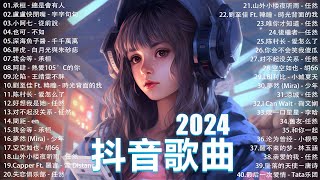 2024抖音最最最火🔥 歌曲排行榜前六十名, 沒有聽完是你的損失！小阿七 - 從前說, 承桓 - 總是會有人, 這是你期盼的長大嗎, 于冬然 - 親愛的不要哭【抖音神曲】聽得最多的抖音歌曲 2024