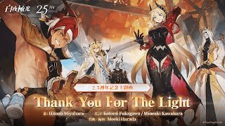 【白夜極光】2.5週年紀念主題曲《Thank You For The Light》