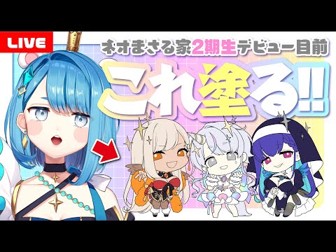 【お絵描き配信】コミケ原稿！ネオまさる家２期生デビュー配信目前！ミニキャラSDイラスト着色！【プロイラストレーター系Vtuber】