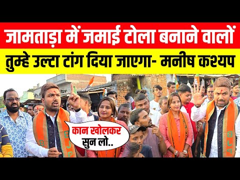 Jamtara में जमाई टोला बनाने वालों को उल्टा टांग दिया जाएगा- मनीष कश्यप | Jharkhand Election 2024