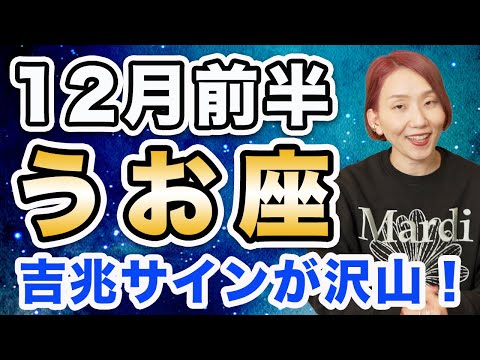 12月前半 うお座の運勢♓️ / 吉兆サインが沢山ある❗️運命の輪が回ってる🌈 要らないものは浄化され、必要なものだけが残される✨【トートタロット & 西洋占星術】