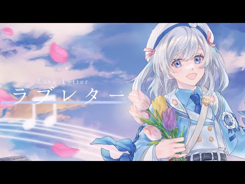 〖 歌ってみた 〗ラブレター / YOASOBI  Covered by るる〖 オリジナルMV 〗