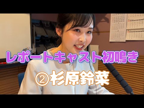 【レポートキャスト初鳴き②】　杉原鈴菜