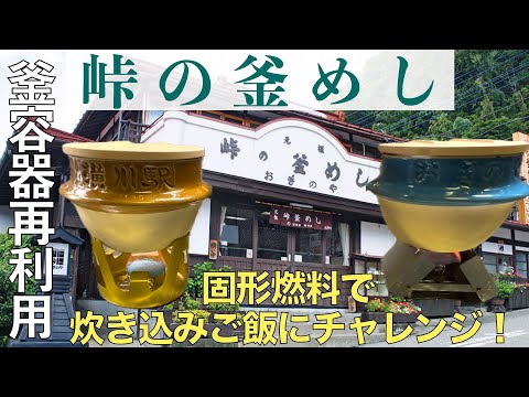 【おうちごはん】荻野屋『峠の釜めし』空き釜容器で炊き込みご飯！固形燃料で炊けるのか？！