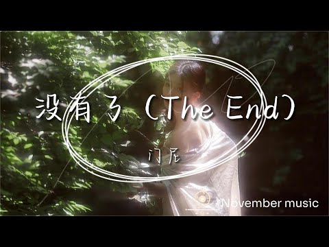 《沒有了 (The End)》-門尼「我愛的人吶 沒有啦 幾句話斷了 我牽掛 我問她以後還回家嗎 她低頭沒有回答」#中文歌曲#Chinese Song #POP music