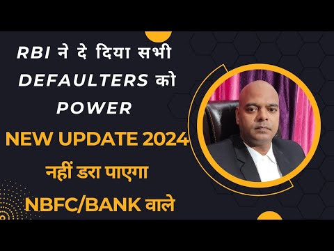 RBI ने दे दिए सभी Defaulters को Power ! अब कोई भी NBFC/Bank नहीं डरा पाएगा !