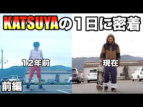 【前編】KATSUYAの地元、亀岡での1日に密着！12年前に練習していたスポットへ