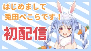 【#兎田ぺこら初配信】はじめまして、兎田ぺこらです！！【ホロライブ/新人Vtuber】