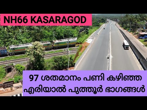 NH66 KASARAGOD/ 97 ശതമാനം പണി കഴിഞ്ഞ എരിയാൽ മൊഗ്രാൽ പുത്തൂർ ഭാഗങ്ങളിൽ നടപ്പാതയുടെ പണി ആരംഭിച്ചു