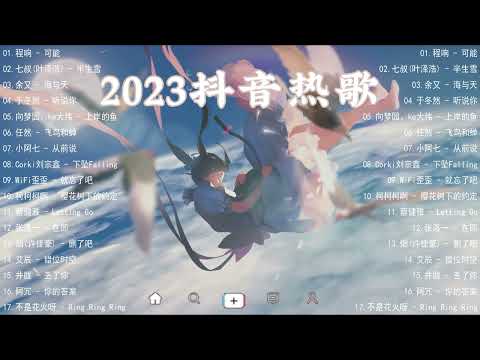 2023流行歌曲《精选好歌2023》TikTok 抖音最火最热门的洗脑歌曲💥抖音爆款歌曲必听2023💖首首动听的音乐等你聆听 // Popular Songs 2023