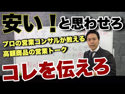 【営業トーク】高額でも「安いね」と思わせる伝え方