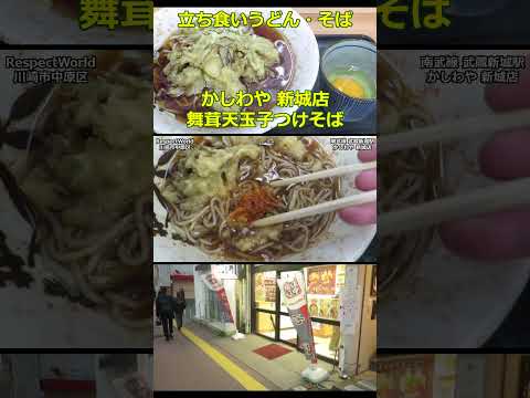 舞茸天玉子つけそば かしわや 新城店 ショート動画 【立ち食いそば・うどん】 #立ち食いそば #駅そば #ぶらり立ち食いそば