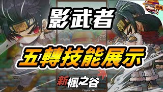 新楓之谷｜🔥「影武者」五轉技能展示 讓選本尊不再困難｜影武者｜五轉｜冒險者｜TMS｜肯倫｜