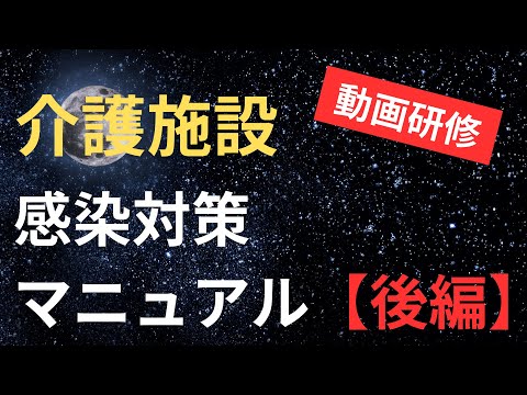 介護施設の感染対策マニュアル【後編】