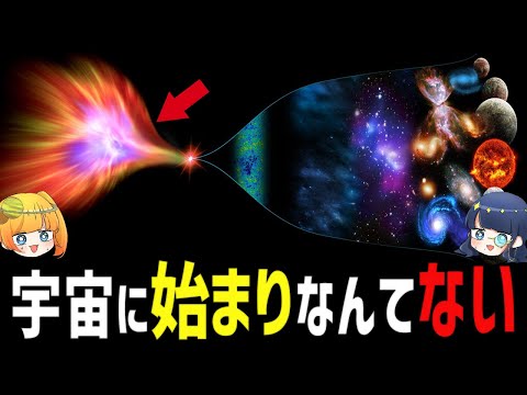 宇宙に始まりなんてないし、過去が無限に存在するだけだから【ゆっくり解説】