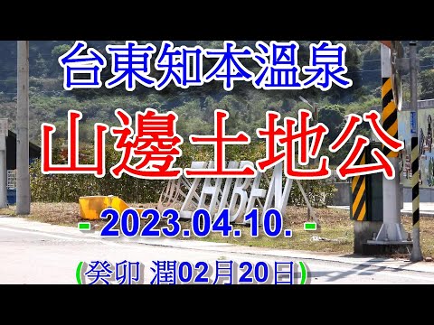 2023知本溫泉-山邊土地公.mp4