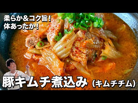 おうち簡単韓国料理！柔らか＆コク旨で体あったか！豚キムチ煮込み（キムチチム）の作り方