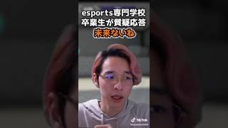 ［#shorts］eスポーツ専門学校卒業生は未来無い？？［eスポーツesports］