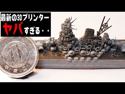 最新の3Dプリンターで小さな戦艦大和をつくってみた