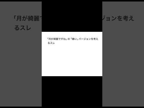 【2ちゃんねる】月が綺麗ですねの嫌いバージョンは？【アフレコ】