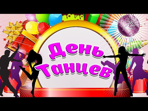 С Международным Днём Танцев - Танцуют ВСЕ