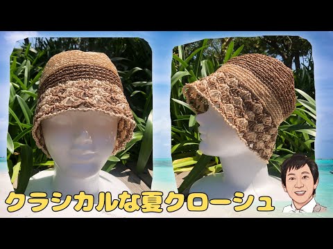 【かぎ針】【夏の帽子】クラシカルな夏クローシュ