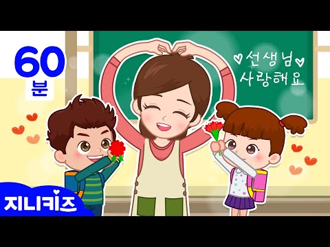 [동화묶음] 스승의 날 특집 l 선생님의 첫사랑 외 l 선생님 동화 연속보기 | 스승의날 동화 l 인성 동화 | 유치원 동화 ★지니키즈