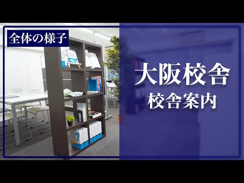 医学生道場の大阪校舎の様子です(個別指導スペース,面談スペース,自習室など)