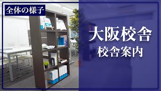 医学生道場の大阪校舎の様子です(個別指導スペース,面談スペース,自習室など)