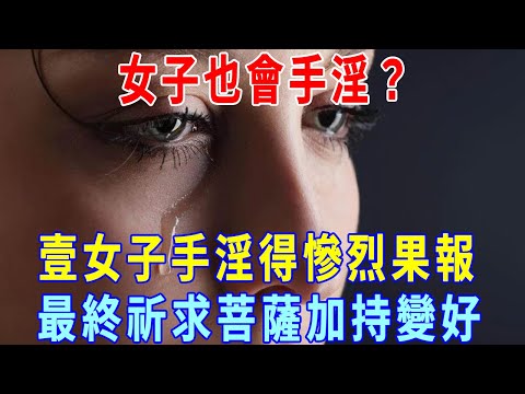 女子也會手淫？壹女子手淫得慘烈果報，最終祈求菩薩加持變好。