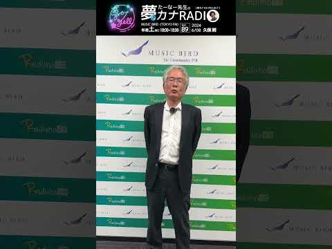 「たーなー先生の夢カナRADIO:夢の途」＊ゲスト: 久保 將＊6/8(土)18:00-18:30 MUSICBIRD(TOKYO FM)より放送 #久保將 #サントリー #夢カナ