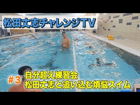 自分超え練習会～松田丈志と追い込む煩悩スイム！#3