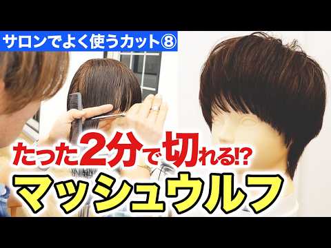 マッシュウルフは超簡単！？たった2分でできる驚きのプロのカット術！