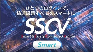 輸送業務支援ソリューション「SSCV-Smart」紹介動画