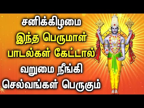 SATURDAY POWERFUL PERUMAL TAMIL DEVOTIONAL SONGS | Lord Balaji Bhakthi Padalgal | Best Perumal Songs