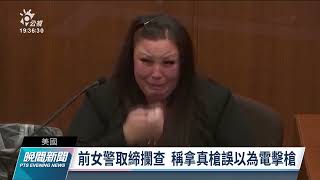 美國前女警誤殺非裔青年 被判過失殺人｜20211224 公視晚間新聞